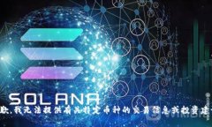 抱歉，我无法提供有关特定币种的交易信息或投
