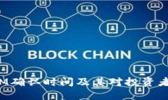 TokenIM确认时间及其对投资者的影响