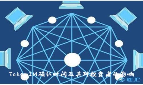 TokenIM确认时间及其对投资者的影响