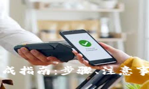 以太坊钱包地址生成指南：步骤、注意事项与常见问题解答