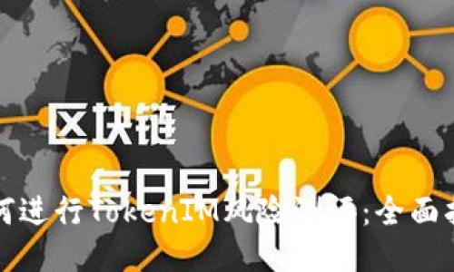 如何进行TokenIM风险测评：全面指南