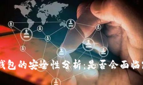 Tokenim钱包的安全性分析：是否会面临跑路风险？