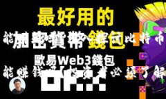比特币放钱包能赚钱吗？深入探讨比特币投资的