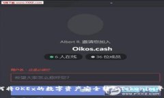如何将OKEx的数字资产安全转入Tokenim平台？