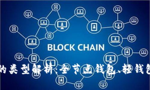 以太坊钱包的类型解析：全节点钱包、轻钱包与更多选择