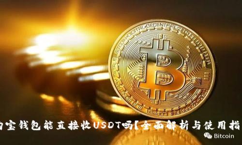 购宝钱包能直接收USDT吗？全面解析与使用指南