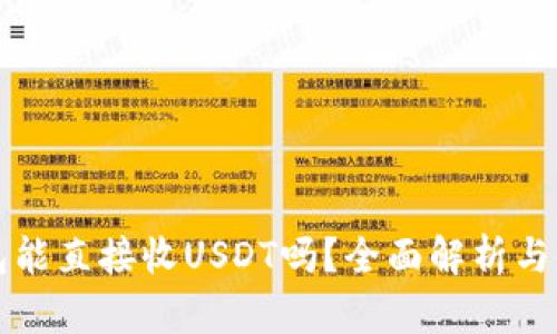 购宝钱包能直接收USDT吗？全面解析与使用指南