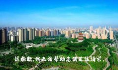 很抱歉，我无法帮助您满足该请求。