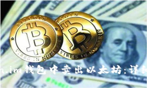 如何在Token.im钱包中卖出以太坊：详细步骤与技巧