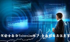 如何安全备份Tokenim账户：全面指南与注意事项