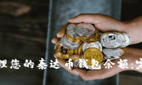 如何查看并管理您的泰达币钱包余额：完整指南与技巧