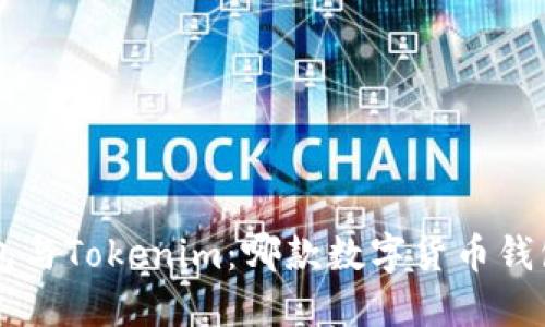 Trust钱包与Tokenim：哪款数字货币钱包更安全？