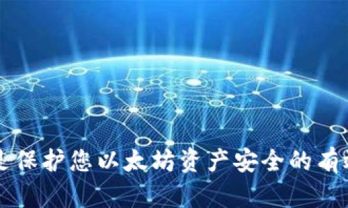 baozi以太坊钱包在CentOS系统上的安装与使用指南/baozi
以太坊, 钱包, CentOS, 区块链, 加密货币/guanjianci

以太坊是一个开源的区块链平台，允许开发者构建和部署去中心化的应用程序（DApps）和智能合约。为了安全地存储和管理以太坊资产，用户需要使用以太坊钱包。本文将详细阐述如何在CentOS（一个流行的Linux发行版）上安装和使用以太坊钱包，并解答关于以太坊钱包和其在CentOS系统上安装的一些常见问题。

什么是以太坊钱包？
以太坊钱包是一种软件或硬件工具，允许用户与以太坊网络进行交互。它主要用于存储、发送和接收以太坊及其代币（例如ERC20代币）。以太坊钱包的主要功能包括：
ul
    listrong存储私钥：/strong以太坊钱包存储用户的私钥，私钥是访问和管理区块链上以太坊资产的必要条件。/li
    listrong进行交易：/strong用户可以通过钱包发送和接收以太坊、检查交易历史和余额。/li
    listrong与智能合约交互：/strong用户可以通过钱包发送交易以调用智能合约的功能。/li
/ul

在CentOS上安装以太坊钱包的步骤
在CentOS上安装以太坊钱包的过程相对简洁，以下是详细的步骤：

h41. 环境准备/h4
首先，需要确保CentOS系统已更新到最新版本。在终端中运行以下命令：
precodesudo yum update/code/pre
确保系统上安装了必要的依赖项，例如Git和Node.js等。

h42. 安装Truffle和Ganache/h4
Truffle是一个用于以太坊开发的框架，Ganache是一个本地以太坊区块链模拟器。通过以下命令安装它们：
precodesudo npm install -g truffle ganache-cli/code/pre
确保已安装Node.js和npm，如果未安装，可以按照以下命令安装：
precodesudo yum install -y nodejs npm/code/pre

h43. 创建以太坊项目/h4
创建一个新目录作为项目，然后在其中初始化Truffle项目：
precodemkdir MyEthereumProject
cd MyEthereumProject
truffle init/code/pre
这将生成一个包含基本文件结构的Truffle项目。

h44. 安装MetaMask/h4
MetaMask是一个流行的以太坊浏览器钱包，可以通过Chrome或Firefox浏览器安装。访问浏览器扩展商店，搜索“MetaMask”并安装。

h45. 连接到Ganache/h4
启动Ganache以创建一个本地以太坊网络：
precodeganache-cli/code/pre
然后，在MetaMask中选择“自定义RPC”，输入Ganache提供的网络地址（通常是http://127.0.0.1:7545），并保存。

以太坊钱包的安全性
安全性是使用以太坊钱包时需要特别关注的问题。以下是一些确保您钱包安全的重要措施：
ul
    listrong不与他人分享私钥：/strong私钥是您资产的唯一入口，绝不能与任何人分享。/li
    listrong使用硬件钱包：/strong硬件钱包（如Ledger或Trezor）提供更好的安全性，因为它们将在离线状态下存储私钥。/li
    listrong定期备份：/strong定期备份您的钱包文件和恢复种子短语，以防数据丢失。/li
    listrong保持软件更新：/strong确保您的钱包软件始终保持最新版本，以获得最新的安全修复和功能。/li
/ul

常见问题解答

h4问1: 如何从以太坊钱包中恢复资金？/h4
如果您丢失了访问钱包的权限，您需要使用备份的助记词或私钥进行恢复。请确保您在创建钱包时将这些信息妥善保存。具体步骤如下：
ol
    li打开您选择的钱包应用（如MetaMask）。/li
    li选择“导入钱包”或相似选项。/li
    li输入助记词或私钥，以恢复您的钱包。确保输入时无误，以便正确恢复资金。/li
/ol

h4问2: 如何保证我的钱包不被黑客攻击？/h4
防止黑客攻击的一些有效措施包括：
ul
    listrong保持软件更新：/strong定期更新钱包和操作系统以修复已知的安全漏洞。/li
    listrong使用强密码：/strong为您的钱包设置强密码，并启用两步验证。/li
    listrong网络安全：/strong使用 VPN，并避免在公共Wi-Fi网络下使用钱包应用。/li
/ul

h4问3: 以太坊钱包有哪些类型？/h4
以太坊钱包主要分为以下几种类型：
ul
    listrong热钱包：/strong在线钱包，方便快捷，但受到黑客攻击风险较高。/li
    listrong冷钱包：/strong离线钱包，安全性高，如硬件钱包和纸质钱包。/li
    listrong桌面钱包：/strong安装在电脑上的钱包软件，例如Exodus、Mist等。/li
    listrong移动钱包：/strong安装在手机上的钱包应用，例如Trust Wallet和MetaMask。/li
/ul

h4问4: 如果我忘记了钱包密码怎么办？/h4
如果您忘记了钱包密码，应首先查看是否有“忘记密码”的选项。如果没有，您可能需要使用备份的助记词或私钥来恢复钱包数据。确保在创建密码时，使用密码管理工具以便于记忆。

h4问5: 我可以使用以太坊钱包进行什么？/h4
以太坊钱包可以用于多种功能，包括：
ul
    listrong发送和接收以太坊：/strong您可以轻松地在朋友和家人之间发送和接收以太坊。/li
    listrong交换代币：/strong通过去中心化交易所（DEX）进行代币交易。/li
    listrong参与DeFi项目：/strong通过提供流动性、投资和借贷进行去中心化金融操作。/li
    listrong利用智能合约：/strong与各种DApp交互，并利用智能合约的自动化功能。/li
/ul

总结
在CentOS上安装和使用以太坊钱包的过程虽然简单，但确保安全性是至关重要的。正确地管理和保护您的私钥，定期备份，并保持软件更新，都是保护您以太坊资产安全的有效措施。希望本指南能够帮助您更好地了解以太坊钱包，并在CentOS上顺利使用。