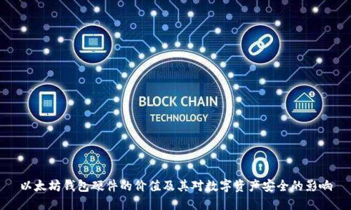 以太坊钱包硬件的价值及其对数字资产安全的影响