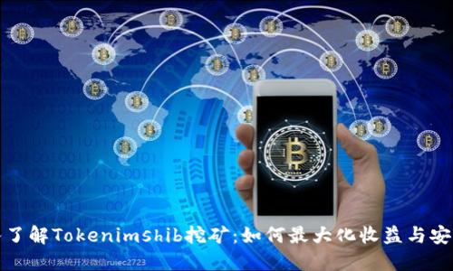 深入了解Tokenimshib挖矿：如何最大化收益与安全性