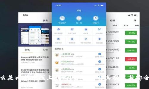 什么是比特币线上钱包?全面了解其功能与安全性