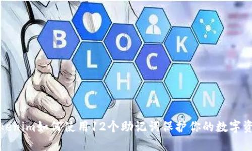 Tokenim如何使用12个助记词保护你的数字资产