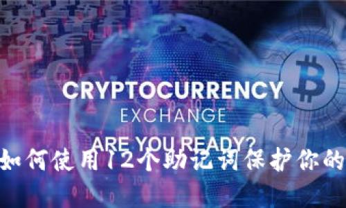 Tokenim如何使用12个助记词保护你的数字资产