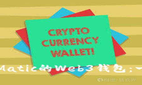 如何创建Matic的Web3钱包：一步步指南