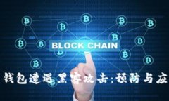 比特币钱包遭遇黑客攻击：预防与应对措施