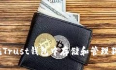 如何在Trust钱包中存储和管理狗狗币？
