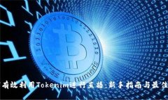 如何有效利用Tokenim进行直播：新手指南与最佳实