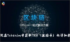 如何在Tokenim中获取TRX (波场币) 的详细指南