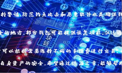 在区块链和加密货币的世界里，Token钱包（代币钱包）的使用变得越来越普遍。当用户希望存储、接收或发送基于区块链的代币时，Token钱包成为必不可少的工具。其中，“pig”作为一种代币或加密货币，如何提到Token钱包是一个值得探讨的话题。在这篇文章中，我们将探讨Token钱包的种类、功能以及如何有效地使用这样的钱包来管理pig代币，确保安全性和便捷性。

什么是Token钱包？
Token钱包是用于存储和管理区块链代币的数字钱包。与传统的银行账户不同，Token钱包支持多种类型的代币，用户可以通过这个钱包进行交易、投资和管理其代币资产。Token钱包主要分为两种类型：热钱包和冷钱包。

热钱包与冷钱包的区别
热钱包是指那些在线连接到互联网的钱包，用户可以方便地进行交易，这种类型的钱包通常具有良好的用户体验。常见的热钱包包括手机应用、网页钱包等。然而，由于其在线性质，热钱包相对较易受到网络攻击。

冷钱包则是指不与互联网连接的钱包，通常用于长期存储资产，安全性较高。常见的冷钱包包括硬件钱包、纸钱包等。虽然冷钱包在方便性上不及热钱包，但在安全性上却有着显著的优势。

Token钱包的基本功能
Token钱包的主要功能包括：
ul
    listrong存储代币：/strong用户可以将多种类的代币存储在钱包中，包括pig代币。/li
    listrong发送和接收代币：/strong用户可以通过_wallet地址_发送或接收代币，进行交易。/li
    listrong查看余额和交易历史：/strong用户可以随时查看自己的代币余额和交易记录。/li
    listrong安全管理：/strong许多钱包提供额外的安全功能，比如双重认证和私钥管理。/li
/ul

如何使用Token钱包管理pig代币
管理pig代币的第一步是选择合适的Token钱包。用户可以根据自己的需求选择热钱包或冷钱包。在决定使用哪种钱包时，用户应考虑到安全性、交易方便性以及品牌信誉等因素。

一旦选择了钱包，用户可以按照以下步骤使用Token钱包管理pig代币：
ol
    li**下载并安装钱包**：访问官方网站或应用商店下载相应的钱包软件。/li
    li**创建钱包账户**：按照系统提示创建一个新账户，并妥善保存助记词或私钥，以防丢失。/li
    li**充值pig代币**：用户可以通过将pig代币发送到自己的钱包地址来充值，或通过交易所直接购买。/li
    li**进行交易**：使用Token钱包发送pig代币时，只需填写接收方地址和金额，确认交易信息后提交。/li
    li**查看资产和交易历史**：随时查看钱包中的pig代币和过往交易记录，及时了解投资动态。/li
/ol

Token钱包的安全性与风险管理
在使用Token钱包管理pig代币时，安全性是一个不可忽视的因素。为了确保资产的安全，用户应遵循以下几点建议：
ul
    li**定期备份钱包**：定期备份钱包和私钥，确保在设备丢失或损坏时可以恢复资产。/li
    li**使用强密码**：为钱包设置复杂的密码，并定期更换。/li
    li**启用双重认证**：如果钱包支持，启用双重认证功能，以增加账户安全性。/li
    li**保持软件更新**：确保钱包软件保持最新，及时修复可能存在的安全漏洞。/li
    li**避免钓鱼攻击**：警惕通过电子邮件或社交媒体发送的钓鱼链接，确保访问官网。/li
/ul

常见问题解答

1. pig代币是什么？
pig代币是一种基于区块链技术的数字资产，它可以用于多种用途，包括在线交易、投资和社交媒体互动等。pig代币的设计初衷是为了促进特定生态系统的流动性和参与度。一般来说，用户可通过交易所购买或通过挖矿等方式获取pig代币。

2. 如何选择合适的Token钱包？
选择合适的Token钱包是非常重要的。在选择钱包时，用户需要考虑以下几个方面：
ul
  li**平台信誉**：选择那些经过市场验证，有良好用户评价和反馈的钱包平台。/li
  li**法律合规性**：确保所选钱包遵循当地法规，以减少法律风险。/li
  li**用户体验**：选择界面友好、操作便捷的钱包，以提高使用体验。/li
  li**安全性保障**：查看钱包提供的安全功能，如冷存储、双重认证等，确保资产安全。/li
/ul

3. 如何防止Token钱包被盗？
为了防止Token钱包被盗，用户应尽量遵循安全最佳实践。例如，定期更换强密码，启用双重认证，定期备份钱包，确保设备安全，避免使用公共Wi-Fi进行交易等。保持警惕，防范钓鱼攻击和恶意软件也是确保钱包安全的关键因素。

4. 如果遗失私钥，如何恢复Token钱包？
遗失私钥是一个常见的问题，这可能导致用户无法访问其代币。为了避免这种情况，用户在创建钱包时，应妥善保存助记词或私钥，最好是将其写在纸上保存在安全的地方。部分钱包可能提供恢复功能，但这通常取决于具体钱包的设计。如果实在无法恢复，可能就无法访问丢失的代币了。

5. Token钱包的使用是否需要手续费？
使用Token钱包进行交易时，通常需要支付一定的手续费。这些费用可能与网络流量、交易速度等因素有关。大多数钱包在生成交易时会显示相关的费用信息，用户可以根据需要选择不同的手续费进行交易。

无论是投资pig代币还是其他数字资产，Token钱包都为用户提供了一个方便又安全的管理方式。通过合理地使用Token钱包，用户能够更好地把握市场机会，保护自身资产的安全。希望通过这篇文章，能够帮助大家更深入地理解Token钱包及其相关内容。