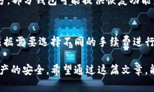 在区块链和加密货币的世界里，Token钱包（代币钱包）的使用变得越来越普遍。当用户希望存储、接收或发送基于区块链的代币时，Token钱包成为必不可少的工具。其中，“pig”作为一种代币或加密货币，如何提到Token钱包是一个值得探讨的话题。在这篇文章中，我们将探讨Token钱包的种类、功能以及如何有效地使用这样的钱包来管理pig代币，确保安全性和便捷性。

什么是Token钱包？
Token钱包是用于存储和管理区块链代币的数字钱包。与传统的银行账户不同，Token钱包支持多种类型的代币，用户可以通过这个钱包进行交易、投资和管理其代币资产。Token钱包主要分为两种类型：热钱包和冷钱包。

热钱包与冷钱包的区别
热钱包是指那些在线连接到互联网的钱包，用户可以方便地进行交易，这种类型的钱包通常具有良好的用户体验。常见的热钱包包括手机应用、网页钱包等。然而，由于其在线性质，热钱包相对较易受到网络攻击。

冷钱包则是指不与互联网连接的钱包，通常用于长期存储资产，安全性较高。常见的冷钱包包括硬件钱包、纸钱包等。虽然冷钱包在方便性上不及热钱包，但在安全性上却有着显著的优势。

Token钱包的基本功能
Token钱包的主要功能包括：
ul
    listrong存储代币：/strong用户可以将多种类的代币存储在钱包中，包括pig代币。/li
    listrong发送和接收代币：/strong用户可以通过_wallet地址_发送或接收代币，进行交易。/li
    listrong查看余额和交易历史：/strong用户可以随时查看自己的代币余额和交易记录。/li
    listrong安全管理：/strong许多钱包提供额外的安全功能，比如双重认证和私钥管理。/li
/ul

如何使用Token钱包管理pig代币
管理pig代币的第一步是选择合适的Token钱包。用户可以根据自己的需求选择热钱包或冷钱包。在决定使用哪种钱包时，用户应考虑到安全性、交易方便性以及品牌信誉等因素。

一旦选择了钱包，用户可以按照以下步骤使用Token钱包管理pig代币：
ol
    li**下载并安装钱包**：访问官方网站或应用商店下载相应的钱包软件。/li
    li**创建钱包账户**：按照系统提示创建一个新账户，并妥善保存助记词或私钥，以防丢失。/li
    li**充值pig代币**：用户可以通过将pig代币发送到自己的钱包地址来充值，或通过交易所直接购买。/li
    li**进行交易**：使用Token钱包发送pig代币时，只需填写接收方地址和金额，确认交易信息后提交。/li
    li**查看资产和交易历史**：随时查看钱包中的pig代币和过往交易记录，及时了解投资动态。/li
/ol

Token钱包的安全性与风险管理
在使用Token钱包管理pig代币时，安全性是一个不可忽视的因素。为了确保资产的安全，用户应遵循以下几点建议：
ul
    li**定期备份钱包**：定期备份钱包和私钥，确保在设备丢失或损坏时可以恢复资产。/li
    li**使用强密码**：为钱包设置复杂的密码，并定期更换。/li
    li**启用双重认证**：如果钱包支持，启用双重认证功能，以增加账户安全性。/li
    li**保持软件更新**：确保钱包软件保持最新，及时修复可能存在的安全漏洞。/li
    li**避免钓鱼攻击**：警惕通过电子邮件或社交媒体发送的钓鱼链接，确保访问官网。/li
/ul

常见问题解答

1. pig代币是什么？
pig代币是一种基于区块链技术的数字资产，它可以用于多种用途，包括在线交易、投资和社交媒体互动等。pig代币的设计初衷是为了促进特定生态系统的流动性和参与度。一般来说，用户可通过交易所购买或通过挖矿等方式获取pig代币。

2. 如何选择合适的Token钱包？
选择合适的Token钱包是非常重要的。在选择钱包时，用户需要考虑以下几个方面：
ul
  li**平台信誉**：选择那些经过市场验证，有良好用户评价和反馈的钱包平台。/li
  li**法律合规性**：确保所选钱包遵循当地法规，以减少法律风险。/li
  li**用户体验**：选择界面友好、操作便捷的钱包，以提高使用体验。/li
  li**安全性保障**：查看钱包提供的安全功能，如冷存储、双重认证等，确保资产安全。/li
/ul

3. 如何防止Token钱包被盗？
为了防止Token钱包被盗，用户应尽量遵循安全最佳实践。例如，定期更换强密码，启用双重认证，定期备份钱包，确保设备安全，避免使用公共Wi-Fi进行交易等。保持警惕，防范钓鱼攻击和恶意软件也是确保钱包安全的关键因素。

4. 如果遗失私钥，如何恢复Token钱包？
遗失私钥是一个常见的问题，这可能导致用户无法访问其代币。为了避免这种情况，用户在创建钱包时，应妥善保存助记词或私钥，最好是将其写在纸上保存在安全的地方。部分钱包可能提供恢复功能，但这通常取决于具体钱包的设计。如果实在无法恢复，可能就无法访问丢失的代币了。

5. Token钱包的使用是否需要手续费？
使用Token钱包进行交易时，通常需要支付一定的手续费。这些费用可能与网络流量、交易速度等因素有关。大多数钱包在生成交易时会显示相关的费用信息，用户可以根据需要选择不同的手续费进行交易。

无论是投资pig代币还是其他数字资产，Token钱包都为用户提供了一个方便又安全的管理方式。通过合理地使用Token钱包，用户能够更好地把握市场机会，保护自身资产的安全。希望通过这篇文章，能够帮助大家更深入地理解Token钱包及其相关内容。