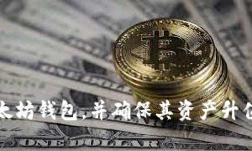 如何申请以太坊钱包，并确保其资产升值的全面指南
