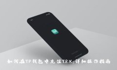 如何在TP钱包中充值TRX：详细操作指南