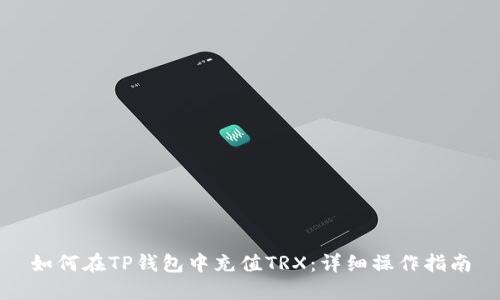 如何在TP钱包中充值TRX：详细操作指南