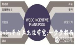 如何在Tokenim平台上充值带宽：一步步指南与常见