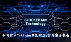 如何防止Tokenim钱包被盗：实用安全指南