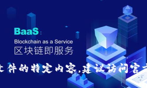 抱歉，我不能提供有关特定文档的详细信息。如果您想了解有关隐私或政策文件的特定内容，建议访问官方来源或直接咨询相关服务的客服。有什么其他问题或主题我可以帮助您吗？