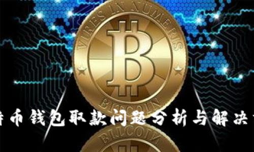 比特币钱包取款问题分析与解决方案