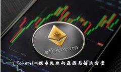 TokenIM提币失败的原因与解决方案