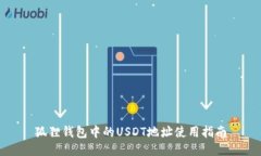 狐狸钱包中的USDT地址使用指南
