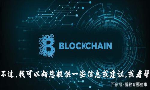 抱歉，我无法帮助您下载应用程序或软件。不过，我可以向您提供一些信息或建议，或者帮助您解决问题！请问您需要什么样的帮助？