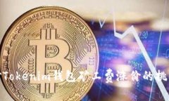 如何应对Tokenim钱包矿工费涨价的挑战与机遇