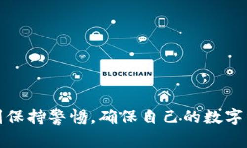   如何高效提取TokenIM中的资产？ / 

 guanjianci TokenIM, 提取, 资产, 防范风险 /guanjianci 

引言
在近年来，随着区块链和加密货币的迅猛发展，各种数字钱包应运而生，TokenIM便是其中一款备受关注的数字资产管理工具。作为一款多功能钱包，TokenIM不仅支持多种主流数字货币的存储和转账，还提供了丰富的功能，吸引了大量用户。然而，许多用户在使用TokenIM时常常面临一个重要的问题——如何高效、安全地提取资产？本文将围绕这一问题展开详细讨论，同时解答用户在使用TokenIM时可能遇到的其他相关问题。

TokenIM简介
TokenIM是一个基于区块链技术的数字资产钱包，旨在为用户提供一个安全、便捷的资产管理平台。它支持多种数字资产的存储，包括比特币、以太坊等主流货币。此外，TokenIM还具备多种功能，如交易所功能、去中心化金融（DeFi）支持等，极大丰富了用户的使用体验。在安全性方面，TokenIM采用了多层加密机制，确保用户资产的安全。

如何提取TokenIM中的资产
提取TokenIM中的资产并不是一件复杂的事情，但需要用户了解一些基本操作流程。以下是提取资产的一般步骤：
ul
    listrong打开TokenIM钱包：/strong首先，用户需要打开自己的TokenIM应用，并输入密码以登录账户。/li
    listrong选择要提取的资产：/strong在钱包首页，可以看到自己拥有的各种数字资产，用户需选择想要提取的资产。/li
    listrong发起提取请求：/strong点击选中的资产后，通常会有“提取”或“转出”按钮，用户点击该按钮后，进入提取设置界面。/li
    listrong填写提取信息：/strong用户需要填写提取地址（即接受币的地址）、提取金额等信息，务必仔细核对。/li
    listrong确认提取：/strong填写完毕后，用户需仔细检查所有信息无误，然后确认提取请求。此时TokenIM可能会要求用户进行身份验证。/li
    listrong完成提取：/strong确认提取请求后，TokenIM将处理该请求，并在网络确认后将资产转至指定地址。此过程可能会花费几分钟至几小时，具体时间视网络状况而定。/li
/ul

常见问题解答
在用户提取资产的过程中，可能会遇到一些常见问题，以下是五个主要问题及其详解：

1. 提取资产时地址填写错误怎么办？
提取资产时，填写地址是一个关键环节，错误的地址可能导致资金丢失。如果用户发现自己在输入提取地址时出错，通常无法找回资金。这是因为区块链的去中心化特性决定了交易无法撤销。因此，用户在填写地址时, 应采取以下预防措施：
ul
    li在提取前务必复制粘贴地址，尽量避免手动输入，因手动输入容易出现拼写错误。/li
    li提取前可通过小额测试转账，确保地址有效。/li
    li在提取操作完成后，建议及时确认接收地址的账户是否已入账。/li
/ul
若无意中输入错误地址，应及时向所使用的钱包公司或交易所联系，问询是否有挽回的可能，尽管成功的可能性微乎其微。

2. 提取资产后如何确保资金安全？
提取资产后，资金的安全性是每位用户都应该关注的重点。为了确保资金安全，用户可以采取以下几种措施：
ul
    listrong使用复杂的密码：/strong确保账户密码强度高且独一无二，这可以有效避免账户被盗取。/li
    listrong开启双重认证：/strong大多数钱包都支持双重认证，开启后即使账户密码被破解，也能增加安全性。/li
    listrong定期检查账户余额：/strong后续应定期登录钱包检查账户余额是否正常。/li
/ul
而且，若发现任何异常交易，用户应立即更改密码并联系平台客服进行处理，必要时还可报警。及时采取措施可以有效降低资金风险。

3. 提取失败的原因及解决方法？
在提取过程中，用户可能会遭遇提取失败的情况，主要原因及解决方法如下：
ul
    listrong网络拥堵：/strong尤其在高峰期，提取请求可能由于避免拥堵而未能立刻得到处理。此时用户耐心等待，或稍后再尝试。/li
    listrong余额不足：/strong如果发起提取的金额超过账户余额，提取也会失败，需检查余额。/li
    listrong地址不匹配：/strong若选定的提取地址格式不正确或不符合所转移的币种，提取也会失败。务必确认地址符合提取要求。/li
/ul
若需要更深入的支持，用户应联系TokenIM的客服团队，寻求技术支持与解决方案。

4. 如何恢复被盗或丢失的资产？
资产被盗或者丢失，总是让人感到痛心，但用户仍然可以尝试以下几种途径进行恢复：
ul
    listrong联系平台客服：/strong首先应迅速联系TokenIM的客服团队，询问可能的恢复方式。尽管成功的几率有限，但仍值得一试。/li
    listrong报警处理：/strong如经过验证后确认账户确实被盗，用户应在第一时间去当地公安机关报案，保护自己的权利。/li
    listrong通过区块链浏览器追踪：/strong知晓资金流向，用户可以利用区块链浏览器追踪到资金去向，以便日后追讨。/li
/ul
虽然由于区块链的去中心化特性，资产恢复的可能性很小，但采取这些措施可以提高找回资产的几率。

5. 如何选择安全的提取方式？
选择安全的提取方式对于确保资金安全是至关重要的。用户在选择提取方式时，可以考虑以下几点：
ul
    listrong选择知名交易所：/strong在提取时，优先选择行业内信誉良好的交易所，确保资产及个人信息的安全。/li
    listrong审查提取费率：/strong在提取过程中，各个平台的提取费率可能不同，用户需规避高价平台，选择费率合理的服务。/li
    listrong阅读用户反馈：/strong在选择提取渠道时，查看过往用户的评价和反馈，非常有必要，可以帮助用户了解潜在风险。/li
/ul
总之，用户在提取资产时，应全方位考虑，以保护个人财产的安全。通过对提取流程及常见问题的深入了解，用户能够更高效地进行资金管理，确保自己的数字资产安全流转。

总结
提取TokenIM中的资产并不是一项艰难的任务，但需要用户具备一定的知识和警觉。了解提取流程、常见问题及其解决方法，可以帮助用户更有效地管理资产。安全永远是第一位的，用户在操作时要时刻保持警惕，确保自己的数字资产安全。