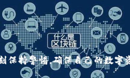   如何高效提取TokenIM中的资产？ / 

 guanjianci TokenIM, 提取, 资产, 防范风险 /guanjianci 

引言
在近年来，随着区块链和加密货币的迅猛发展，各种数字钱包应运而生，TokenIM便是其中一款备受关注的数字资产管理工具。作为一款多功能钱包，TokenIM不仅支持多种主流数字货币的存储和转账，还提供了丰富的功能，吸引了大量用户。然而，许多用户在使用TokenIM时常常面临一个重要的问题——如何高效、安全地提取资产？本文将围绕这一问题展开详细讨论，同时解答用户在使用TokenIM时可能遇到的其他相关问题。

TokenIM简介
TokenIM是一个基于区块链技术的数字资产钱包，旨在为用户提供一个安全、便捷的资产管理平台。它支持多种数字资产的存储，包括比特币、以太坊等主流货币。此外，TokenIM还具备多种功能，如交易所功能、去中心化金融（DeFi）支持等，极大丰富了用户的使用体验。在安全性方面，TokenIM采用了多层加密机制，确保用户资产的安全。

如何提取TokenIM中的资产
提取TokenIM中的资产并不是一件复杂的事情，但需要用户了解一些基本操作流程。以下是提取资产的一般步骤：
ul
    listrong打开TokenIM钱包：/strong首先，用户需要打开自己的TokenIM应用，并输入密码以登录账户。/li
    listrong选择要提取的资产：/strong在钱包首页，可以看到自己拥有的各种数字资产，用户需选择想要提取的资产。/li
    listrong发起提取请求：/strong点击选中的资产后，通常会有“提取”或“转出”按钮，用户点击该按钮后，进入提取设置界面。/li
    listrong填写提取信息：/strong用户需要填写提取地址（即接受币的地址）、提取金额等信息，务必仔细核对。/li
    listrong确认提取：/strong填写完毕后，用户需仔细检查所有信息无误，然后确认提取请求。此时TokenIM可能会要求用户进行身份验证。/li
    listrong完成提取：/strong确认提取请求后，TokenIM将处理该请求，并在网络确认后将资产转至指定地址。此过程可能会花费几分钟至几小时，具体时间视网络状况而定。/li
/ul

常见问题解答
在用户提取资产的过程中，可能会遇到一些常见问题，以下是五个主要问题及其详解：

1. 提取资产时地址填写错误怎么办？
提取资产时，填写地址是一个关键环节，错误的地址可能导致资金丢失。如果用户发现自己在输入提取地址时出错，通常无法找回资金。这是因为区块链的去中心化特性决定了交易无法撤销。因此，用户在填写地址时, 应采取以下预防措施：
ul
    li在提取前务必复制粘贴地址，尽量避免手动输入，因手动输入容易出现拼写错误。/li
    li提取前可通过小额测试转账，确保地址有效。/li
    li在提取操作完成后，建议及时确认接收地址的账户是否已入账。/li
/ul
若无意中输入错误地址，应及时向所使用的钱包公司或交易所联系，问询是否有挽回的可能，尽管成功的可能性微乎其微。

2. 提取资产后如何确保资金安全？
提取资产后，资金的安全性是每位用户都应该关注的重点。为了确保资金安全，用户可以采取以下几种措施：
ul
    listrong使用复杂的密码：/strong确保账户密码强度高且独一无二，这可以有效避免账户被盗取。/li
    listrong开启双重认证：/strong大多数钱包都支持双重认证，开启后即使账户密码被破解，也能增加安全性。/li
    listrong定期检查账户余额：/strong后续应定期登录钱包检查账户余额是否正常。/li
/ul
而且，若发现任何异常交易，用户应立即更改密码并联系平台客服进行处理，必要时还可报警。及时采取措施可以有效降低资金风险。

3. 提取失败的原因及解决方法？
在提取过程中，用户可能会遭遇提取失败的情况，主要原因及解决方法如下：
ul
    listrong网络拥堵：/strong尤其在高峰期，提取请求可能由于避免拥堵而未能立刻得到处理。此时用户耐心等待，或稍后再尝试。/li
    listrong余额不足：/strong如果发起提取的金额超过账户余额，提取也会失败，需检查余额。/li
    listrong地址不匹配：/strong若选定的提取地址格式不正确或不符合所转移的币种，提取也会失败。务必确认地址符合提取要求。/li
/ul
若需要更深入的支持，用户应联系TokenIM的客服团队，寻求技术支持与解决方案。

4. 如何恢复被盗或丢失的资产？
资产被盗或者丢失，总是让人感到痛心，但用户仍然可以尝试以下几种途径进行恢复：
ul
    listrong联系平台客服：/strong首先应迅速联系TokenIM的客服团队，询问可能的恢复方式。尽管成功的几率有限，但仍值得一试。/li
    listrong报警处理：/strong如经过验证后确认账户确实被盗，用户应在第一时间去当地公安机关报案，保护自己的权利。/li
    listrong通过区块链浏览器追踪：/strong知晓资金流向，用户可以利用区块链浏览器追踪到资金去向，以便日后追讨。/li
/ul
虽然由于区块链的去中心化特性，资产恢复的可能性很小，但采取这些措施可以提高找回资产的几率。

5. 如何选择安全的提取方式？
选择安全的提取方式对于确保资金安全是至关重要的。用户在选择提取方式时，可以考虑以下几点：
ul
    listrong选择知名交易所：/strong在提取时，优先选择行业内信誉良好的交易所，确保资产及个人信息的安全。/li
    listrong审查提取费率：/strong在提取过程中，各个平台的提取费率可能不同，用户需规避高价平台，选择费率合理的服务。/li
    listrong阅读用户反馈：/strong在选择提取渠道时，查看过往用户的评价和反馈，非常有必要，可以帮助用户了解潜在风险。/li
/ul
总之，用户在提取资产时，应全方位考虑，以保护个人财产的安全。通过对提取流程及常见问题的深入了解，用户能够更高效地进行资金管理，确保自己的数字资产安全流转。

总结
提取TokenIM中的资产并不是一项艰难的任务，但需要用户具备一定的知识和警觉。了解提取流程、常见问题及其解决方法，可以帮助用户更有效地管理资产。安全永远是第一位的，用户在操作时要时刻保持警惕，确保自己的数字资产安全。
