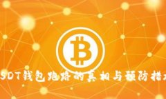USDT钱包跑路的真相与预防措施