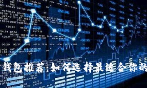 手机比特币钱包推荐：如何选择最适合你的比特币钱包