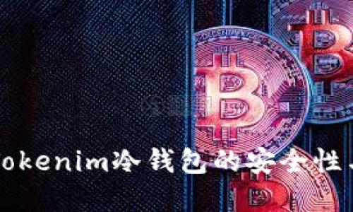 深入了解Tokenim冷钱包的安全性与浏览功能