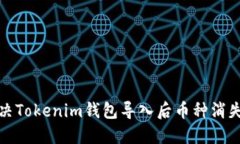 如何解决Tokenim钱包导入后币种消失的问题