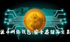 全面解析瑞波币网络钱包：安全存储与交易的最