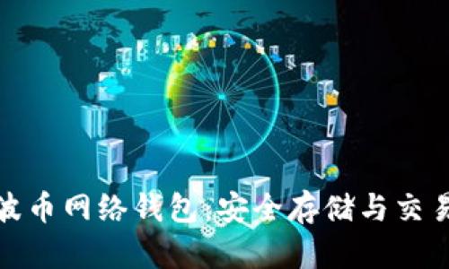 全面解析瑞波币网络钱包：安全存储与交易的最佳选择
