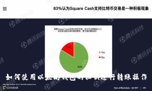 如何使用以太坊钱包的私钥进行转账操作
