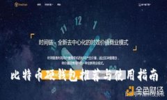 比特币硬钱包推荐与使用指南